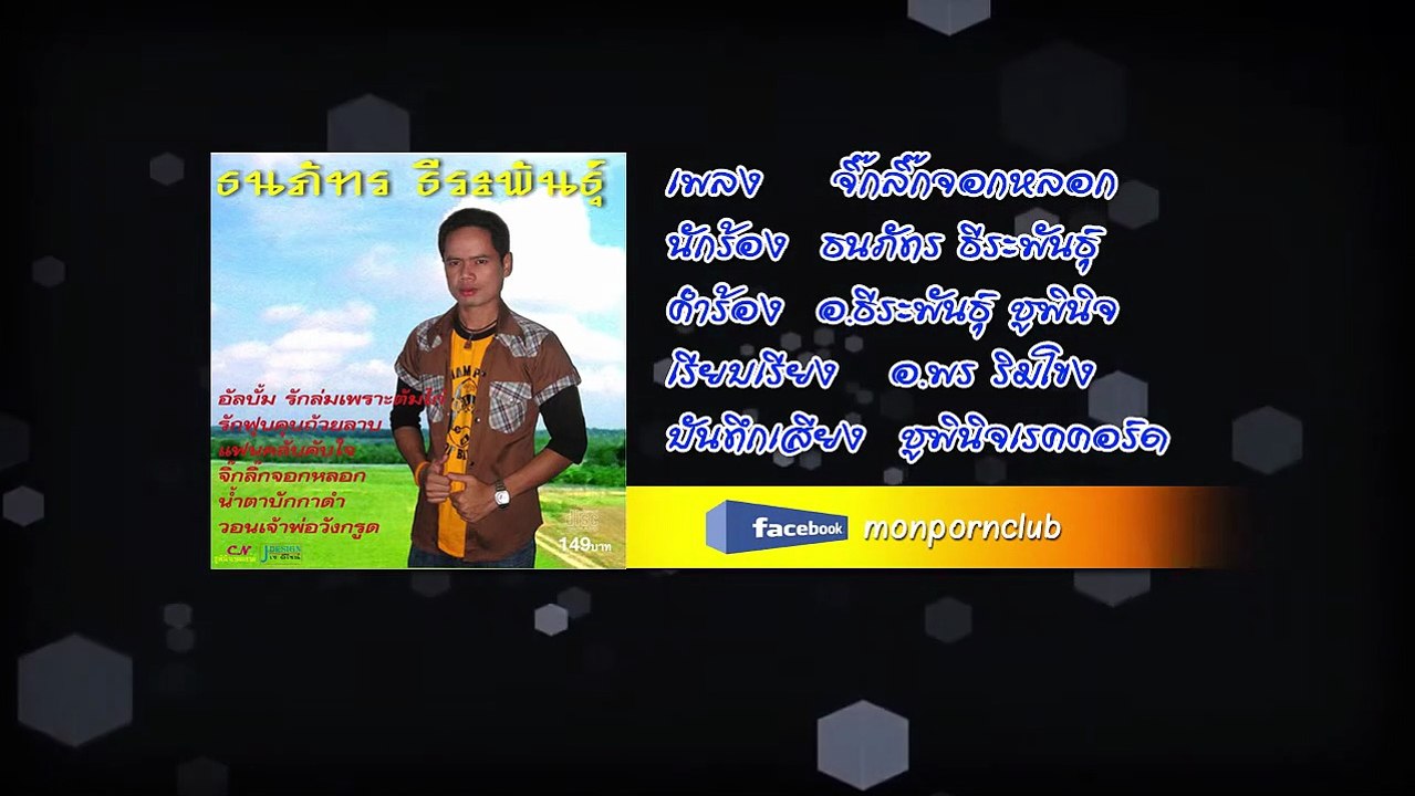 เพลงจิ๊กลิ๊กจอกหลอก ธนภัทร ธีระพันธุ์ [Official Audio]