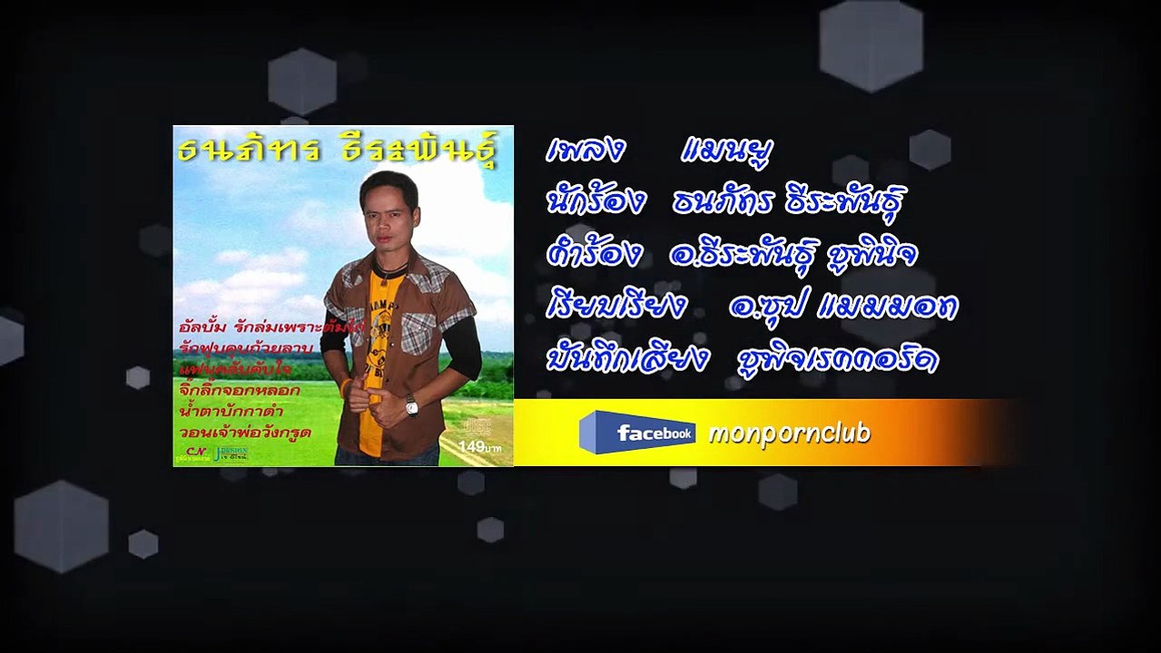 เพลงแมนยู ธนภัทร ธีระพันธุ์ [Official Audio]