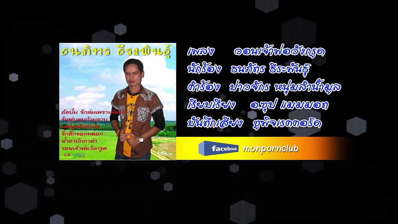 เพลงวอนเจ้าพ่อวังกรูด ธนภัทร ธีระพันธุ์ [Official Audio]