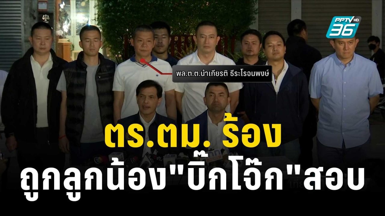 ตร.ตม.112 นาย ร้อง ถูกลูกน้อง"บิ๊กโจ๊ก"สอบสวนโด...