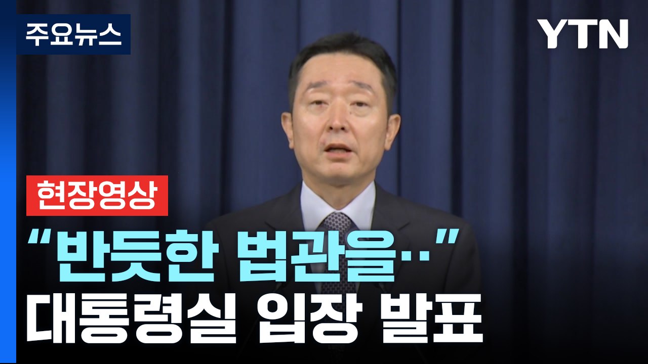 [현장영상+] 대통령실 "사법부 장기공백 유감...국민 인질로 정치투쟁" / YTN