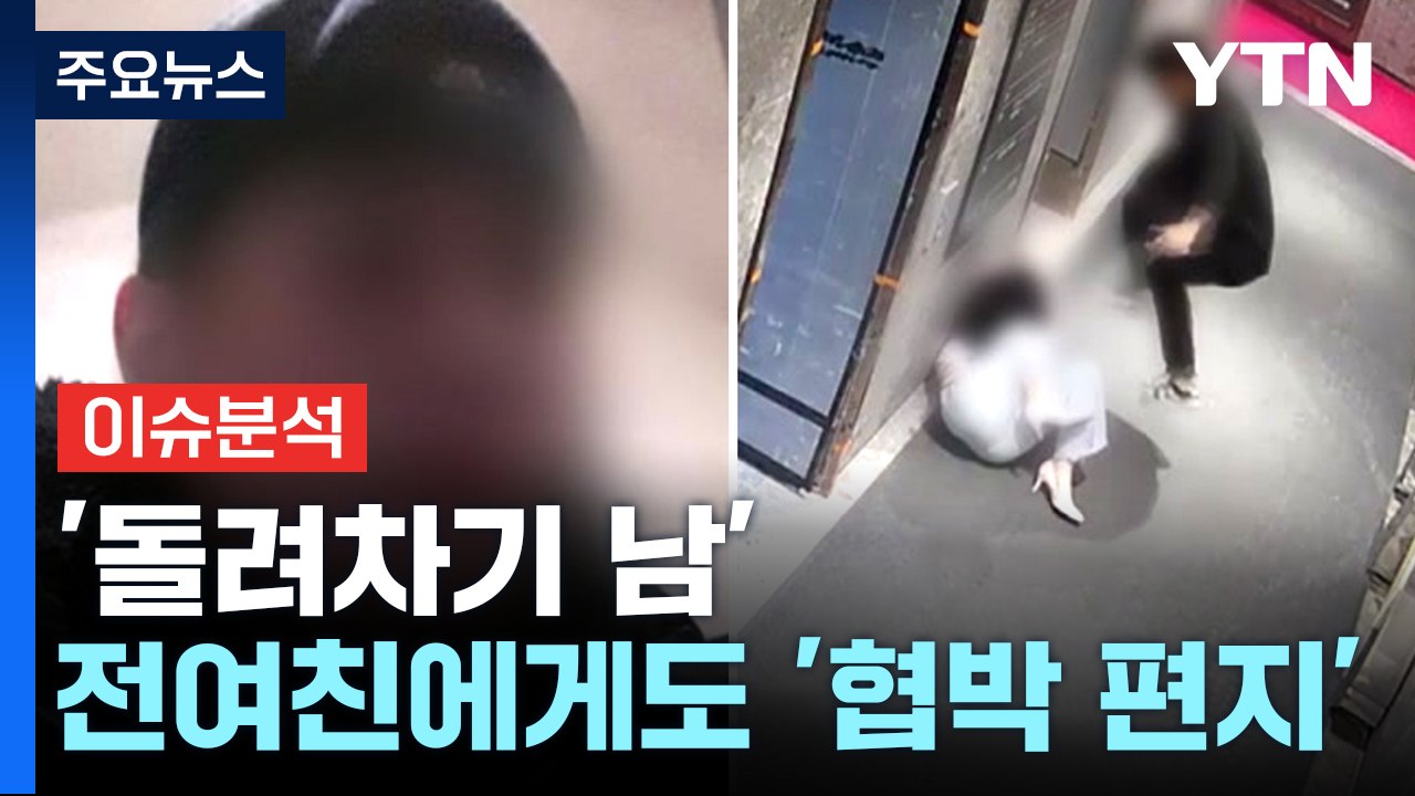[더뉴스] "왜 면회 안 와" 돌려차기 남, 전 여친에 협박 편지...심리 상태는?...