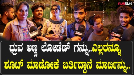 3 ವರ್ಷಗಳಾದ್ಮೇಲೆ ಧ್ರುವ ಬರ್ತಡೇ ಆಚರಣೆ! ಸಂಭ್ರಮ‌ ನೋಡಿ ಫ್ಯಾನ್ಸ್ ಹೇಳಿದ್ಧೆನು?