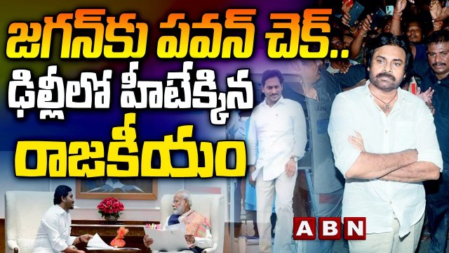 జగన్ కు పవన్ చెక్ .. ఢిల్లీలో హీటేక్కిన రాజకీయం || Pawan kalyan || Jagan || Tdp || ABN Telugu