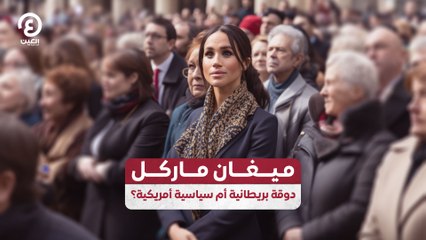 ميغان ماركل.. دوقة بريطانية أم سياسية أمريكية؟