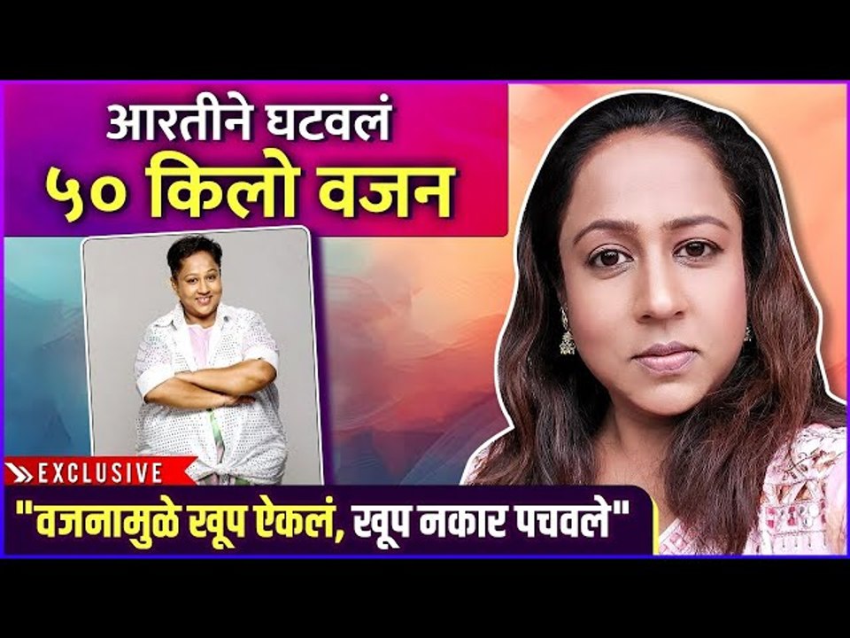 आरती सोलंकीने घटवलं तब्बल 50 किलो वजन | Aarti Solanki's Weight Loss Story | Exclusive