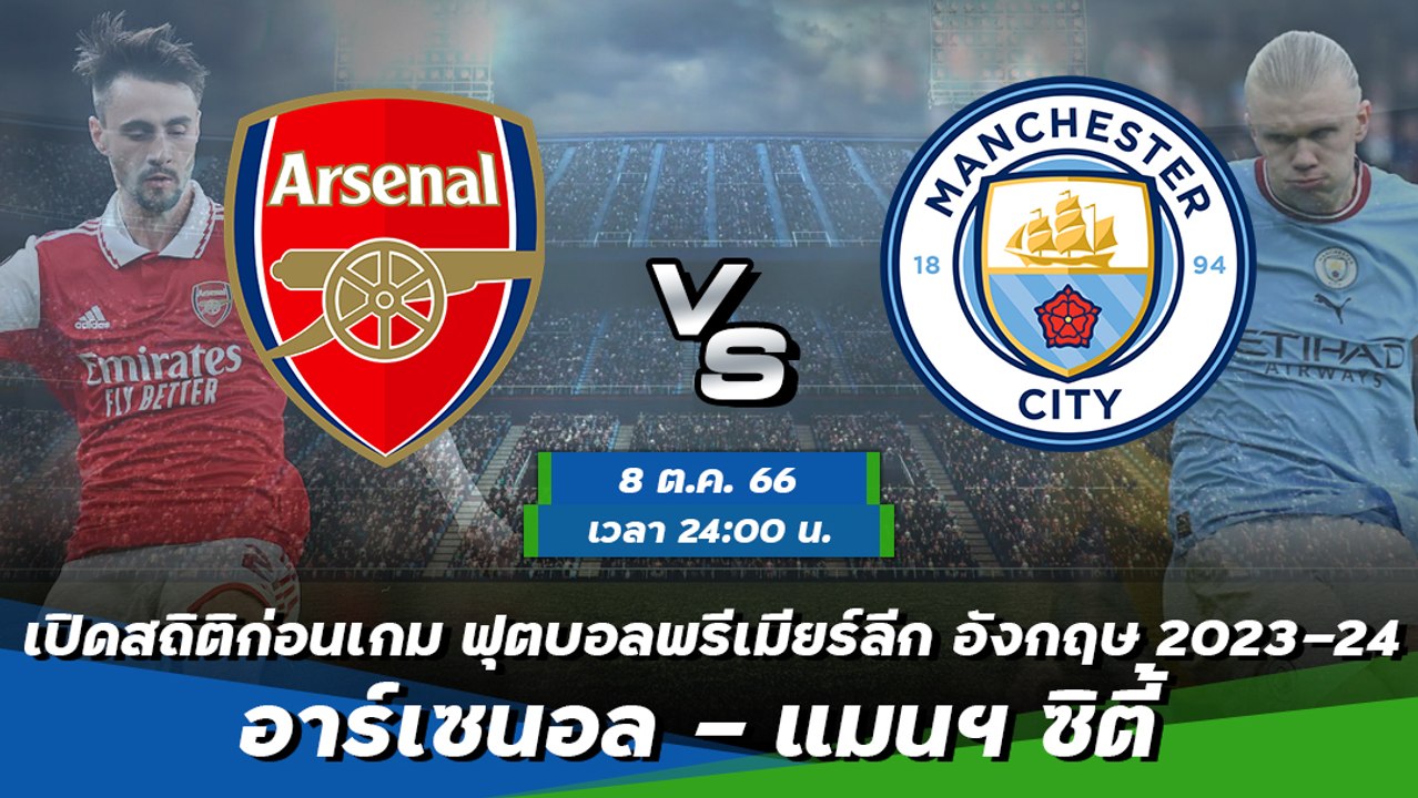 อาร์เซนอล - แมนฯ ซิตี้ ฟุตบอลพรีเมียร์ลีก อังกฤษ 2023-24