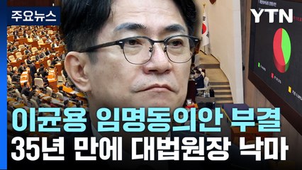 이균용 임명동의안 부결..35년 만에 대법원장 낙마 / YTN