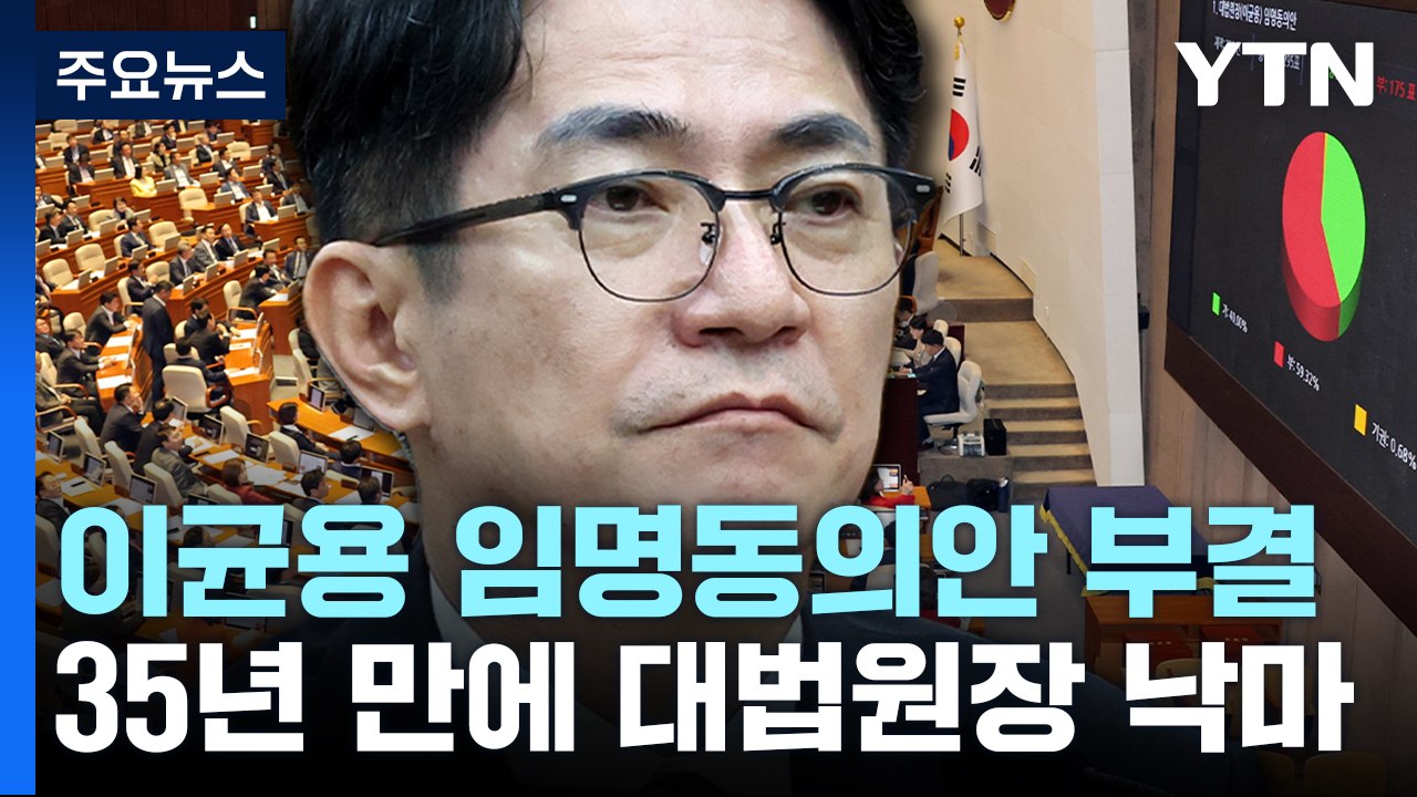 이균용 임명동의안 부결..35년 만에 대법원장 낙마 / YTN