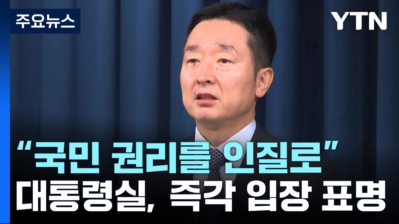 대통령실 "사법부 장기공백 유감...국민 권리 인질로 정치투쟁" / YTN