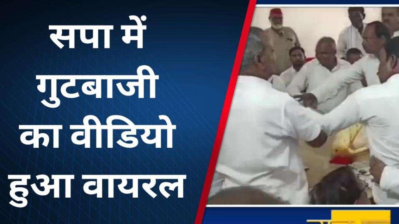 सिद्धार्थनगर: समाजवादी पार्टी में चल रही गुटबाजी का वीडियो हुआ वायरल