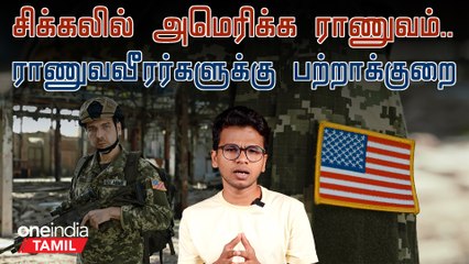US Military Soldiers Shortage | என்ன காரணம் தெரியுமா?