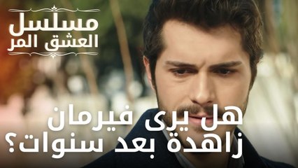 هل يرى فيرمان زاهدة بعد سنوات؟ | مسلسل الحب المر - الحلقة 10