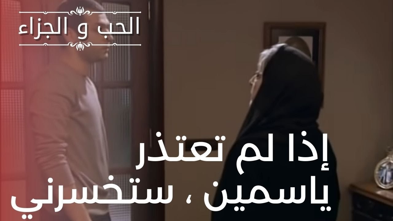 إذا لم تعتذر ياسمين ، ستخسرني | مسلسل الحب والج...