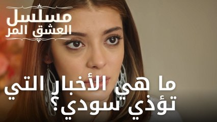 ما هي الأخبار التي تؤذي سودي؟ | مسلسل الحب المر - الحلقة 10