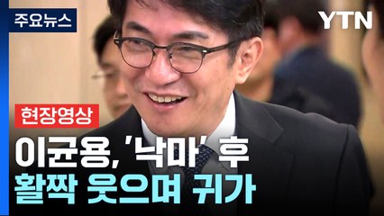 [현장영상+] 이균용 "훌륭한 분 오셔서 사법부 안정 찾길" / YTN
