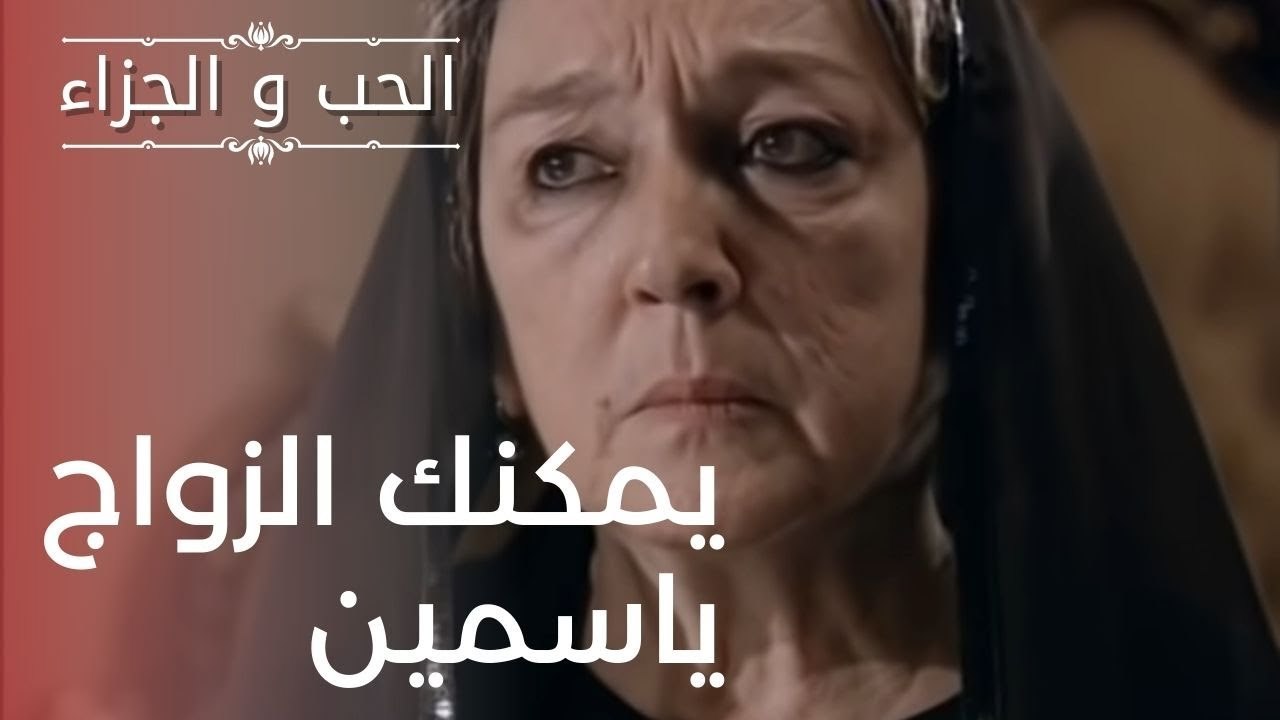 يمكنك الزواج ياسمين | مسلسل الحب والجزاء  - الح...