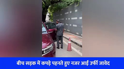 ओह तेरी! बीच सड़क में कपड़े पहनते हुए नजर आईं उर्फी जावेद, लोग बोले- थोड़ी तो शर्म करो