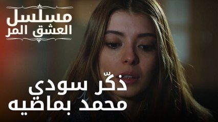 ذكّر سودي محمد بماضيه | مسلسل الحب المر - الحلقة 10