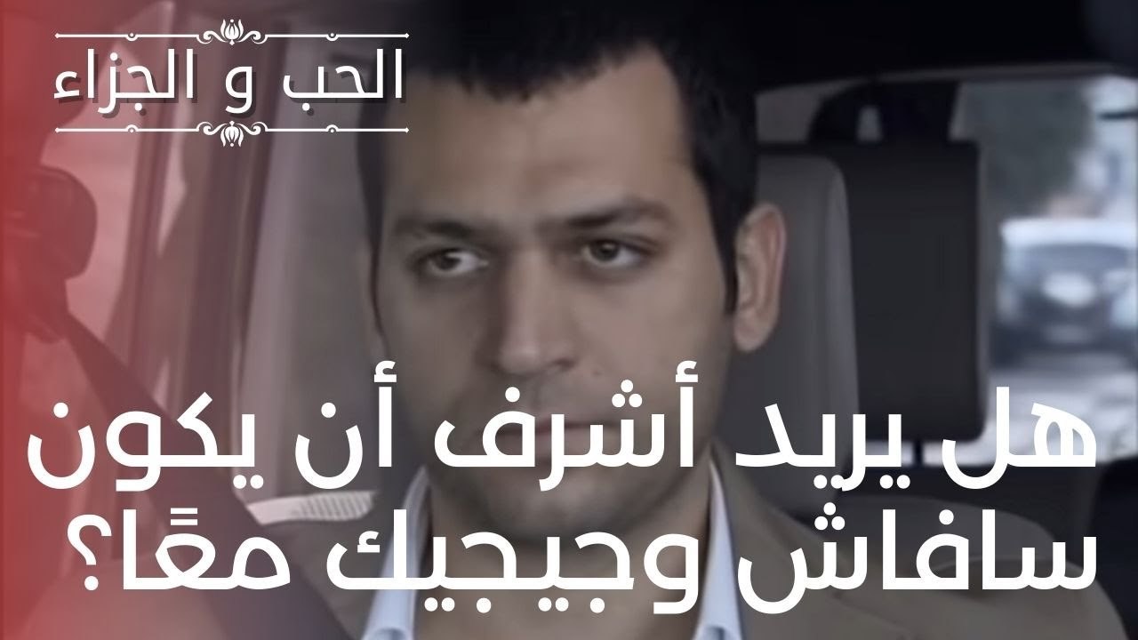 هل يريد أشرف أن يكون سافاش وجيجيك معًا؟ | مسلسل...