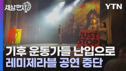 [세상만사] 레미제라블 공연 무대에 난입한 기후 운동가들 / YTN