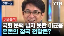 [뉴스큐] 이균용 대법원장 임명동의안 부결...35년 만의 불명예 / YTN