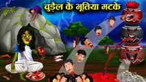 चुड़ैल के तीन भूतिया मटके Chudel ke bhutiya matke!! horror story in Hindi..
