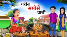 गरीब समोसे वाली | Garib Samose Wali | Hindi Kahaniya | StoryTime | Saas Bahu | DILCHASP HINDI KAHANIYA