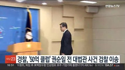 경찰, '50억 클럽' 권순일 전 대법관 사건 검찰 이송