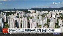 전국 아파트 매매·전세가 동반 상승