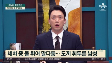세차하다 물 튀었다고…상대방에 도끼 휘둘러