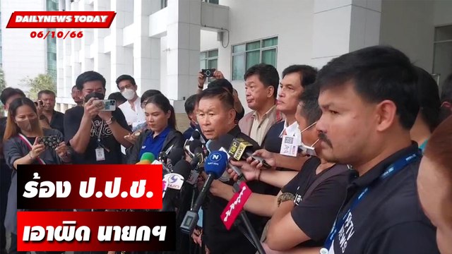 พล.ต.อ.เสรีพิศุทธ์ ร้อง ป.ป.ช.เอาผิด นายกฯตั้ง ผบ.ตร.ขัดกฎหมาย | DAILYNEWSTODAY เดลินิวส์ 06/10/66