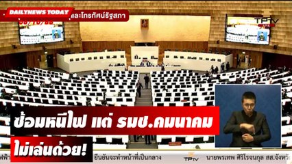 สภาเล่นใหญ่ซ้อมหนีไฟแต่ รมช.คมนาคมไม่เล่นด้วย! | DAILYNEWSTODAY เดลินิวส์ 06/10/66