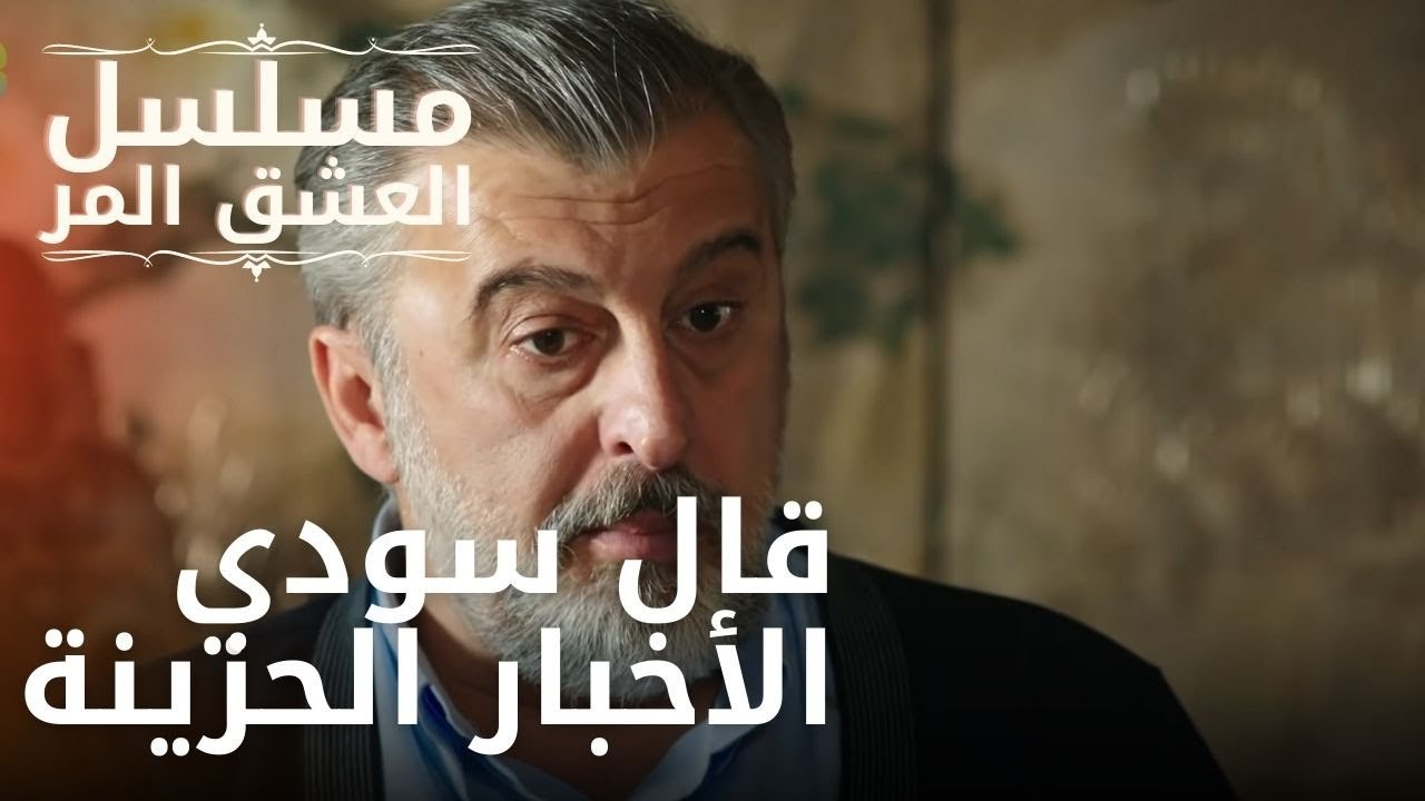 قال سودي الأخبار الحزينة | مسلسل الحب المر - الحلقة 10