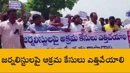 కాకినాడ: జిల్లాలో ఉద్రిక్తత.. రోడ్డెక్కిన జర్నలిస్టులు