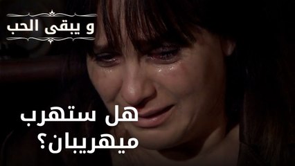 هل ستهرب ميهريبان؟ | مسلسل و يبقى الحب - الحلقة 37