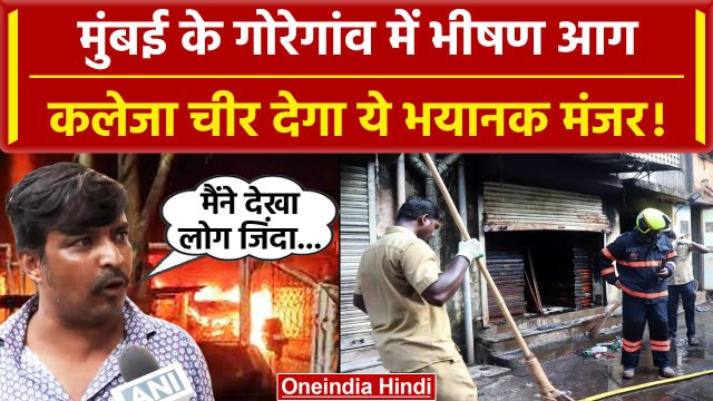 Goregaon Fire: Mumbai में आग से 7 की गई जान, पीड़ित ने सुनाई आपबीती | वनइंडिया हिंदी