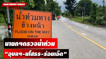นายกฯตรวจน้ำท่วม "อุบลฯ-ยโสธร-ร้อยเอ็ด" | DAILYNEWSTODAY เดลินิวส์ 06/10/66