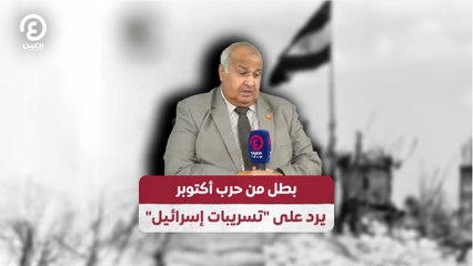 بطل من حرب أكتوبر يرد على "تسريبات إسرائيل"