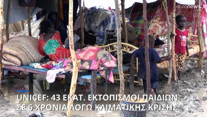 Έκθεση - σοκ από τη UNICEF: 43 εκατ. εκτοπισμοί παιδιών λόγω κλιματικής κρίσης