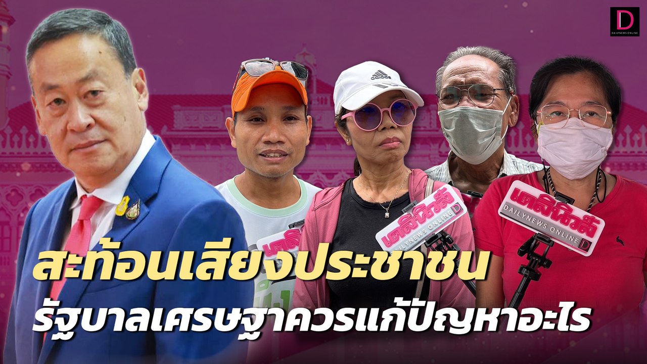 สะท้อนเสียงประชาชน รัฐบาลเศรษฐาควรแก้ปัญหาอะไร | เดลินิวส์ 06/10/66