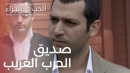 صديق الحرب الغريب | مسلسل الحب والجزاء  - الحلقة 18