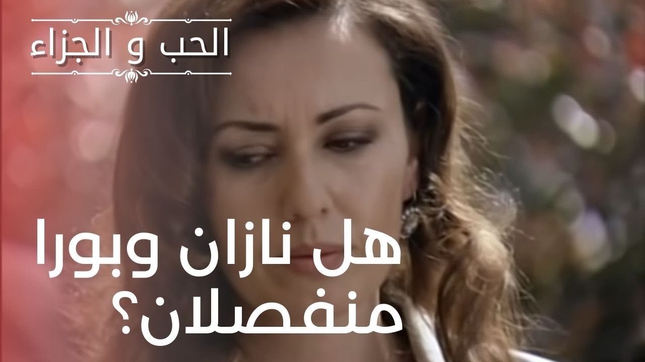 هل نازان وبورا منفصلان؟ | مسلسل الحب والجزاء  ...
