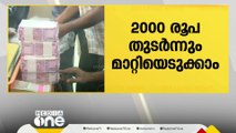 രണ്ടായിരം രൂപ നോട്ടുകൾ തുടർന്നും മാറിയെടുക്കാമെന്ന് ആർ.ബി.ഐ ഗവർണർ...