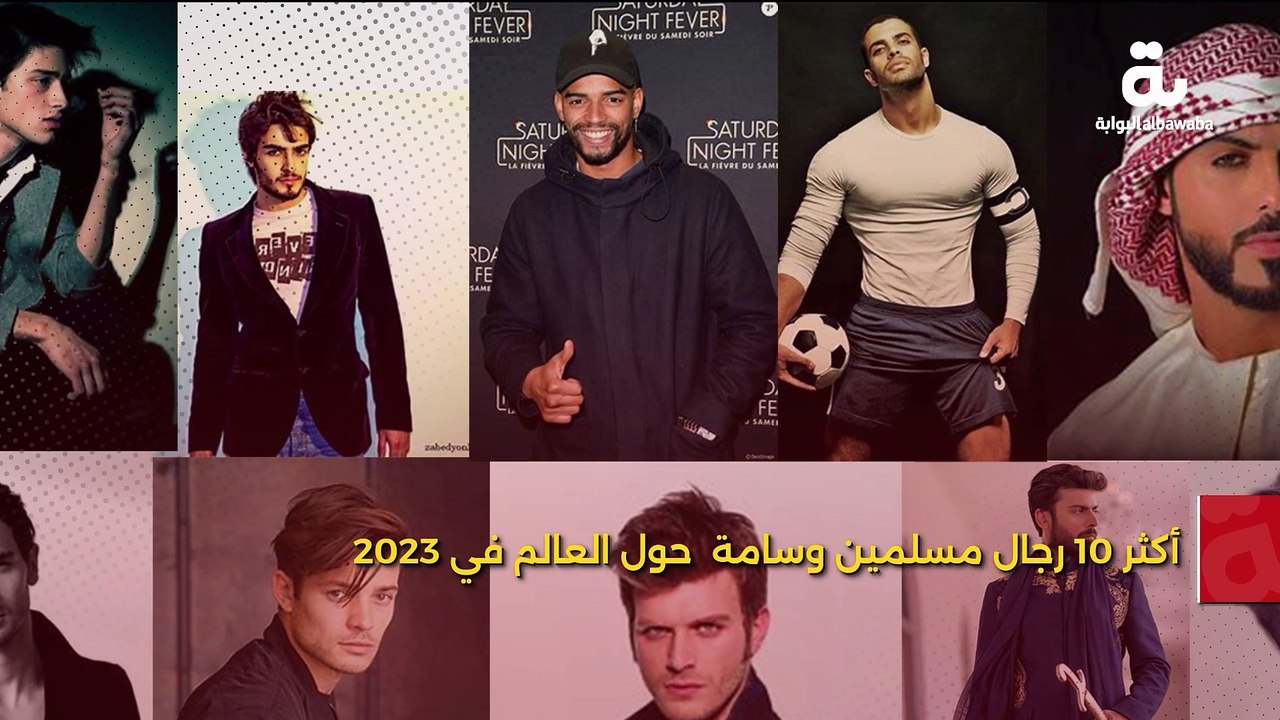 أكثر 10 رجال مسلمين وسامة  حول العالم في 2023