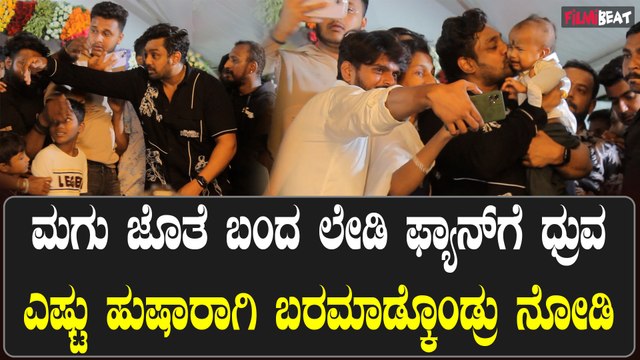 ವಿಶ್ ಮಾಡಲು ಬಂದ ಮಹಿಳಾ ಅಭಿಮಾನಿಯ ಮಗುವನ್ನ ಎತ್ತಿ ಮುದ್ದಾಡಿದ ಧ್ರುವ