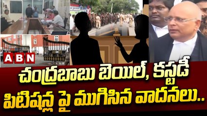 Descargar video: చంద్రబాబు బెయిల్, కస్టడీ పిటిషన్ల పై ముగిసిన వాదనలు..తీర్పు సోమవారానికి వాయిదా || ABN Telugu