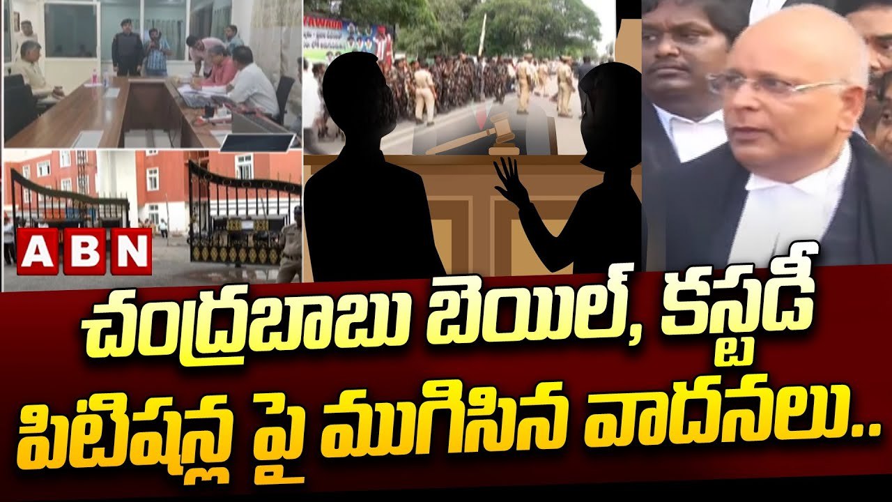 చంద్రబాబు బెయిల్, కస్టడీ పిటిషన్ల పై ముగిసిన వాదనలు..తీర్పు సోమవారానికి వాయిదా || ABN Telugu