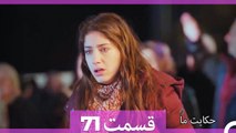 داستان ما قسمت 71 Hekayate Ma (Dooble Farsi) HD