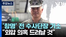 軍 검찰, '항명·상관 명예훼손' 前 수사단장 기소...
